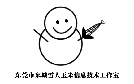 东莞市东城雪人玉米信息技术工作室